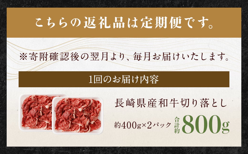 【全3回定期便】長崎県産 和牛 切り落とし 800g (400g×2パック)