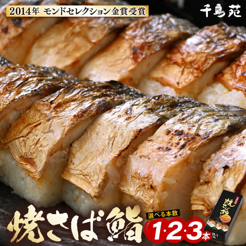 【ふるさと納税】【常温配送】モンドセレクション金賞受賞 千鳥苑 焼さば鮨 【選べる本数】【福井県 福井名物 鯖寿司 サバ寿司 焼きサバ 焼き鯖すし 焼き鯖寿司 海鮮 鮨 押し寿司 真空パック 送料無料 炙り ギフト 贈答用 お取り寄せグルメ 寿司セット 敬老の日 父の日】