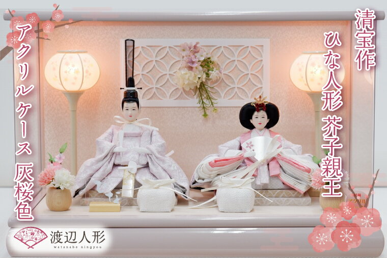 【ふるさと納税】清宝作雛人形ケース飾り　芥子親王　アクリルケース　灰桜色（232A-7）(BL012-1)