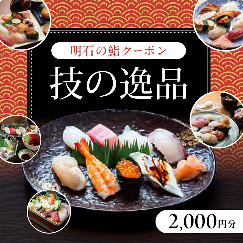 【ふるさと納税】明石の鮨クーポン「技の逸品」 2,000円　鮨 すし 寿司 クーポン 兵庫県 明石市