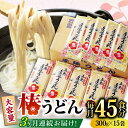 【ふるさと納税】【全3回定期便】椿 うどん 300g×15袋 五島うどん 保存食 業務用 【中本製麺】 [RAO019]