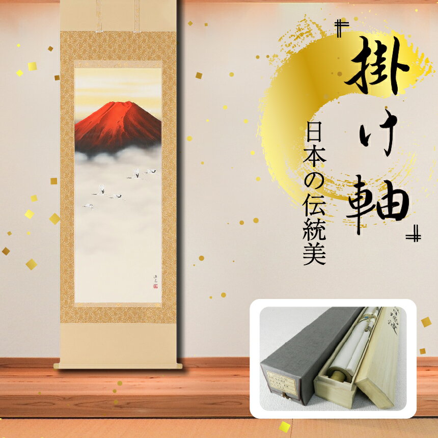 【ふるさと納税】掛軸 「朱映飛鶴」 西森湧光 尺五立 掛け軸 縦 190cm ×54.5cm | 手描き 専用桐箱付き 日本 伝統 美術品 岐阜県 北方町