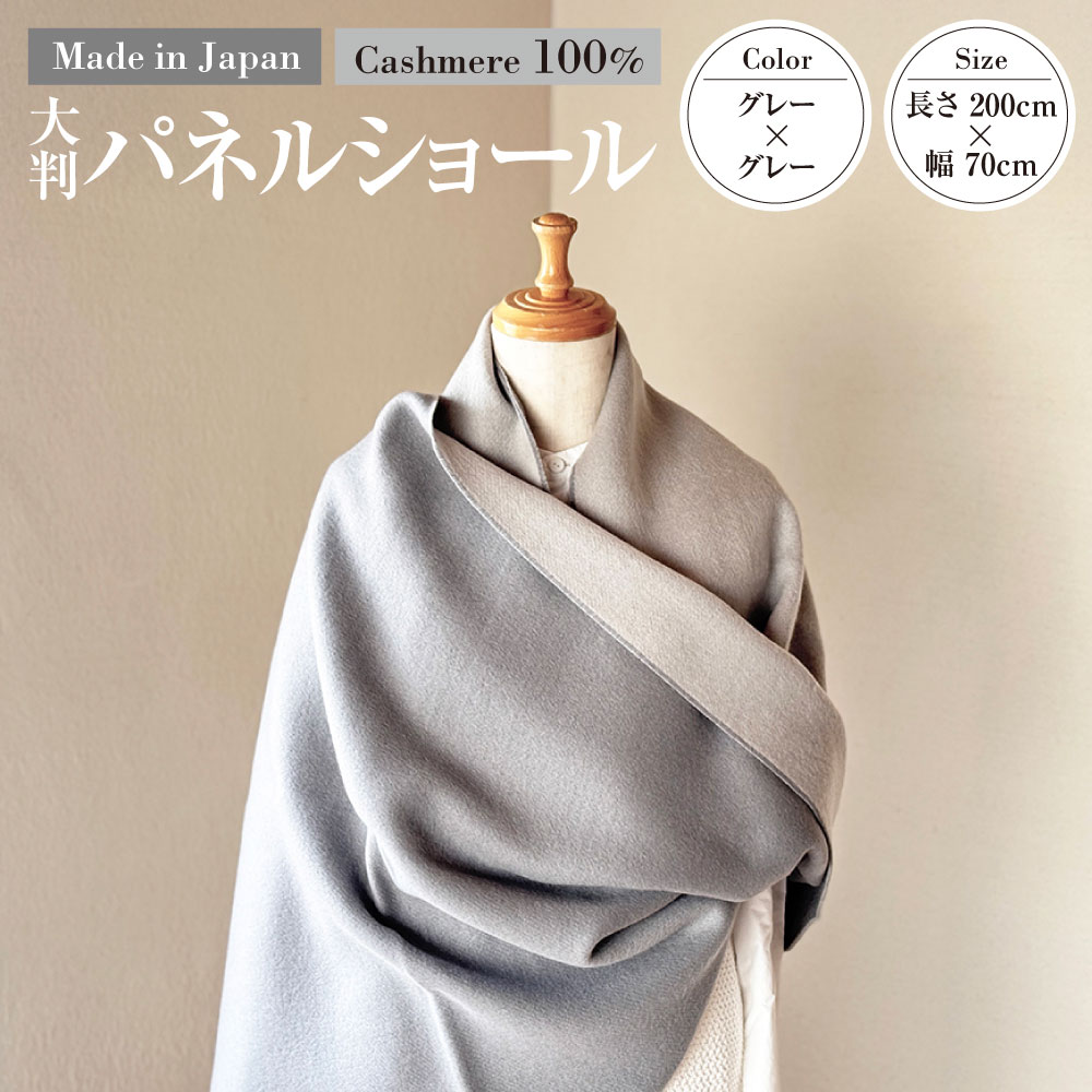 【ふるさと納税】日本製 カシミヤ100% 大判パネルショール GYグレー／Lグレー RF615 | 長さ200cm 幅70cm ショール ストール 大判 大きめ リバーシブル カシミヤ グレー ファッション 茨城県 守谷市 送料無料