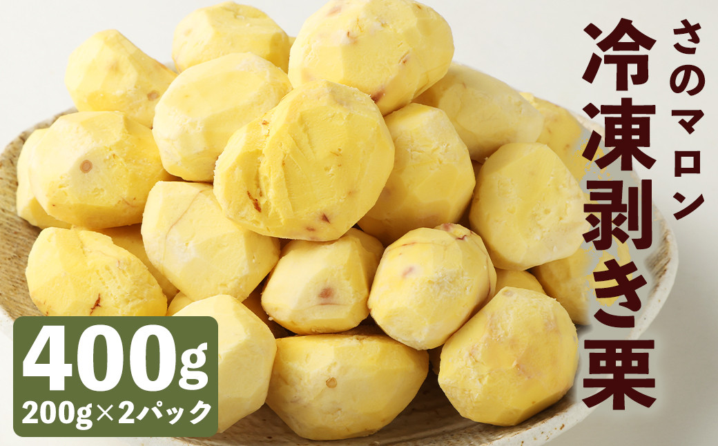 
            菊池水源産 さのマロン 冷凍剥き栗 400g （ 200g × 2個 ）
          