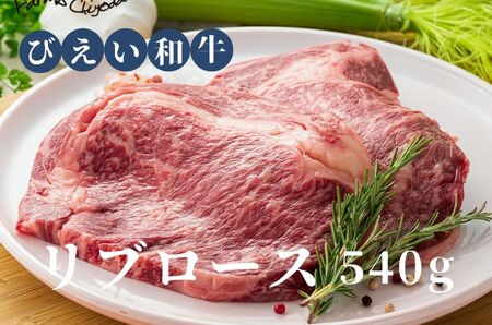 リブロース540ｇ ファームズ千代田　「びえい和牛」 | リブロース 北海道 リブロース 美瑛町 リブロース 肉 リブロース[038-06]