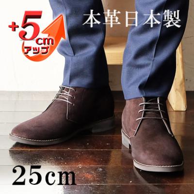 ふるさと納税 大和郡山市 牛革ベロアチャッカブーツ 5cmアップ シークレットシューズ No.850 ブラウン 25cm