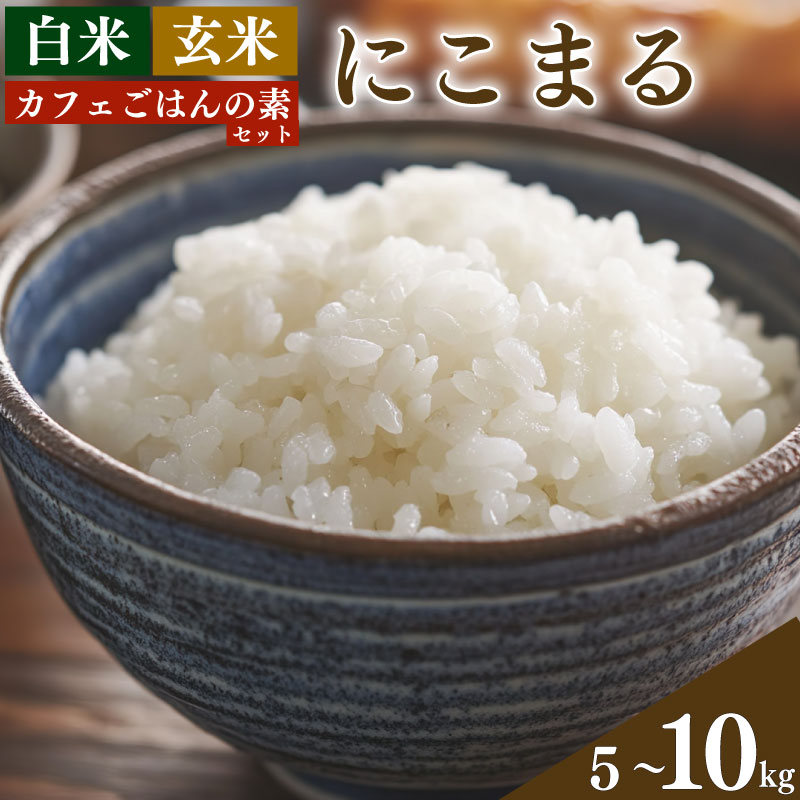 【ふるさと納税】 米 お米 5kg 10kg 玄米 白米 にこまる 古代米 カフェ ごはん の素 主食 栽培期間中 農薬不使用 安心 安全 こだわり栽培 ビタミン ミネラル 食物繊維 豊富 おにぎり お弁当 健康 ヘルシー ブレンド米 ブランド米 徳島県 阿波市 米笑