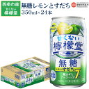 【ふるさと納税】＜甘くない檸檬堂 無糖レモンとすだち 7％ 350ml缶×24本＞※入金確認後、翌月末迄に順次出荷します。 お酒 レモンサワー サワー チューハイ 酎ハイ アルコール 食事に合う 柑橘系 薬味 飲料 缶 家飲み 宅飲み コカ・コーラ 西条市産 愛媛県 西条市【常温】