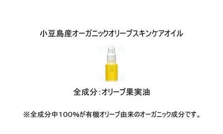 小豆島産オーガニックオリーブスキンケアオイル　30mL 　国産有機植物由来成分100%