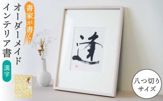 書家が書くオーダーメイド インテリア書【漢字】八つ切りサイズ 御祝 お礼 開店祝い 新築祝い 内祝い おしゃれ 額縁付き 書作品 アート 筆文字 デザイン書 メッセージ 書道 プレゼント ギフト 墨とこころがつむぐ書 凛