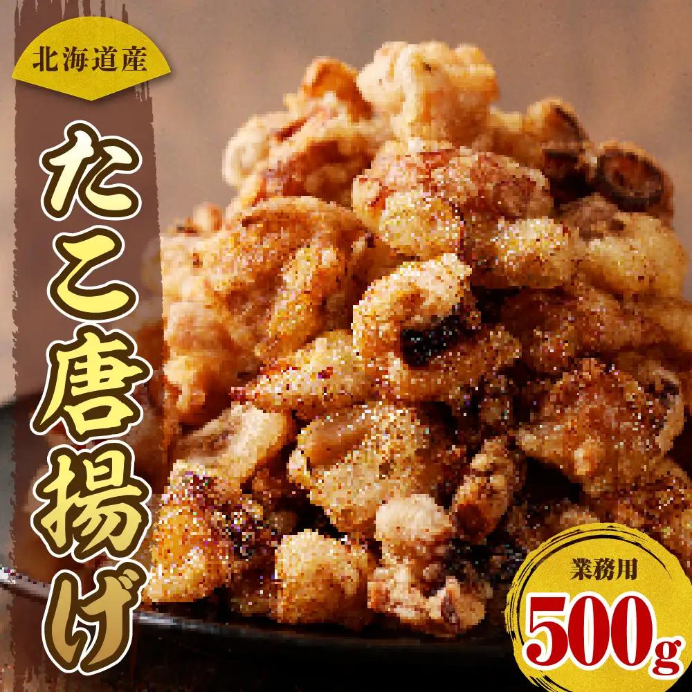 えりも【マルデン特製】業務用・北海道産たこ唐揚げ500g【er002-071】