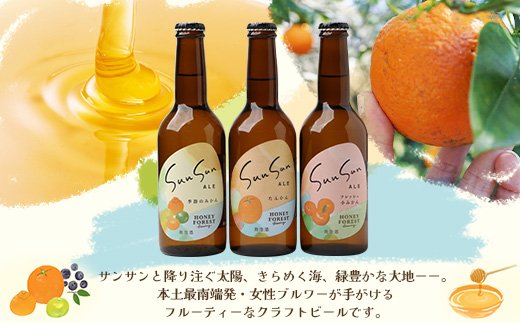 SunSunALE　飲み比べ3本セット　定番2種＋フレッシュ小みかん
