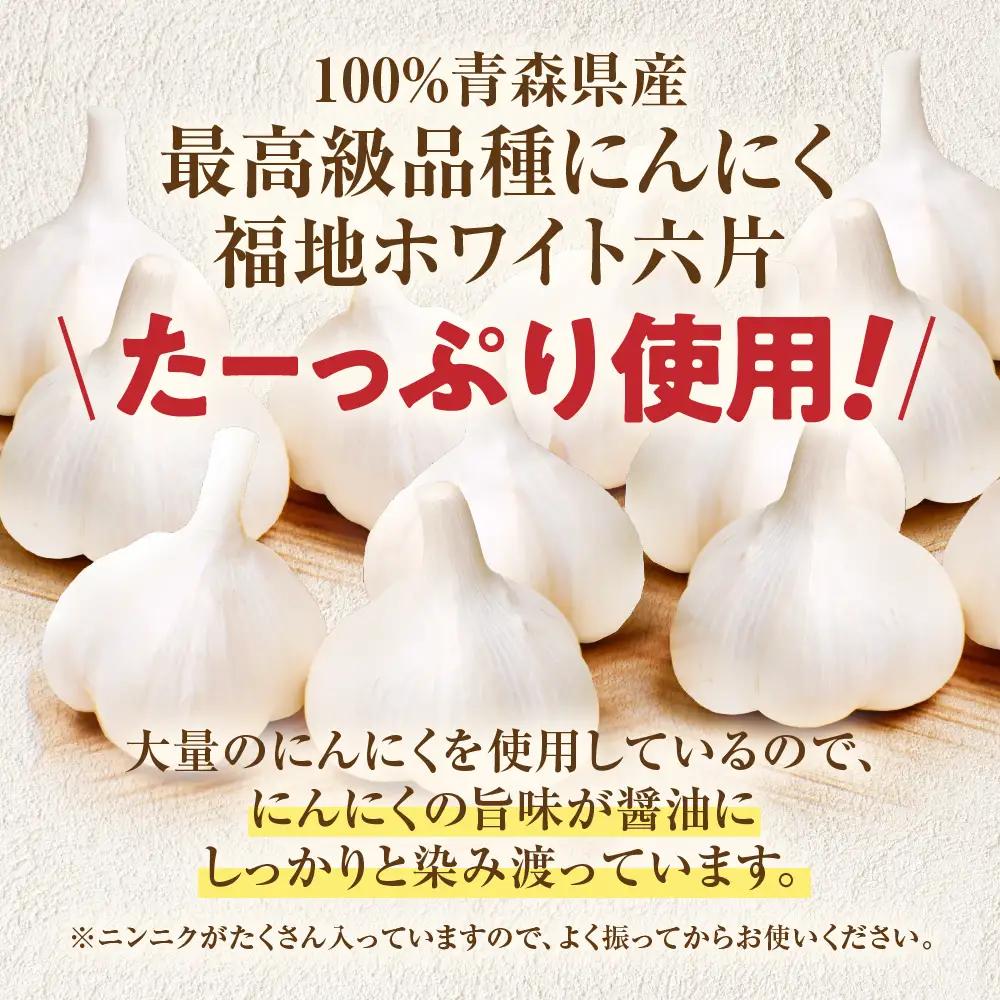 青森県産にんにく 使用！ にんにく 醤油 170g×３本