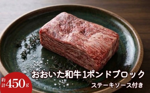 おおいた和牛 1ポンド ブロック 計約450g ステーキソース付き