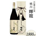 【ふるさと納税】日本酒 大吟醸 五年 古酒 輝龍 1800ml [桃川 青森県 おいらせ町 oi02ayo580008] 1.8L 酒 お酒 山田錦 吟醸酒