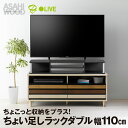 【ふるさと納税】朝日木材 ちょい足しラック ダブル ブラック 幅79cm≪AS-110CTW≫テレビ台 ローボード 家具 TV台 TVボード テレビボード 収納 ロータイプ パソコン台 PC台 テレビラック 省スペース シンプル 40000円 愛知県 豊橋市