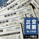 【ふるさと納税】室蘭民報（地方新聞） 1ヶ月購読 【ふるさと納税 人気 おすすめ ランキング 北海道 室蘭 新聞 朝刊 地方 鉄の町 創刊 伊達 登別 白老 苫小牧 しんぶん 本 民報 購読 定期 購読 自宅用 北海道 室蘭市 送料無料】 MROAG001