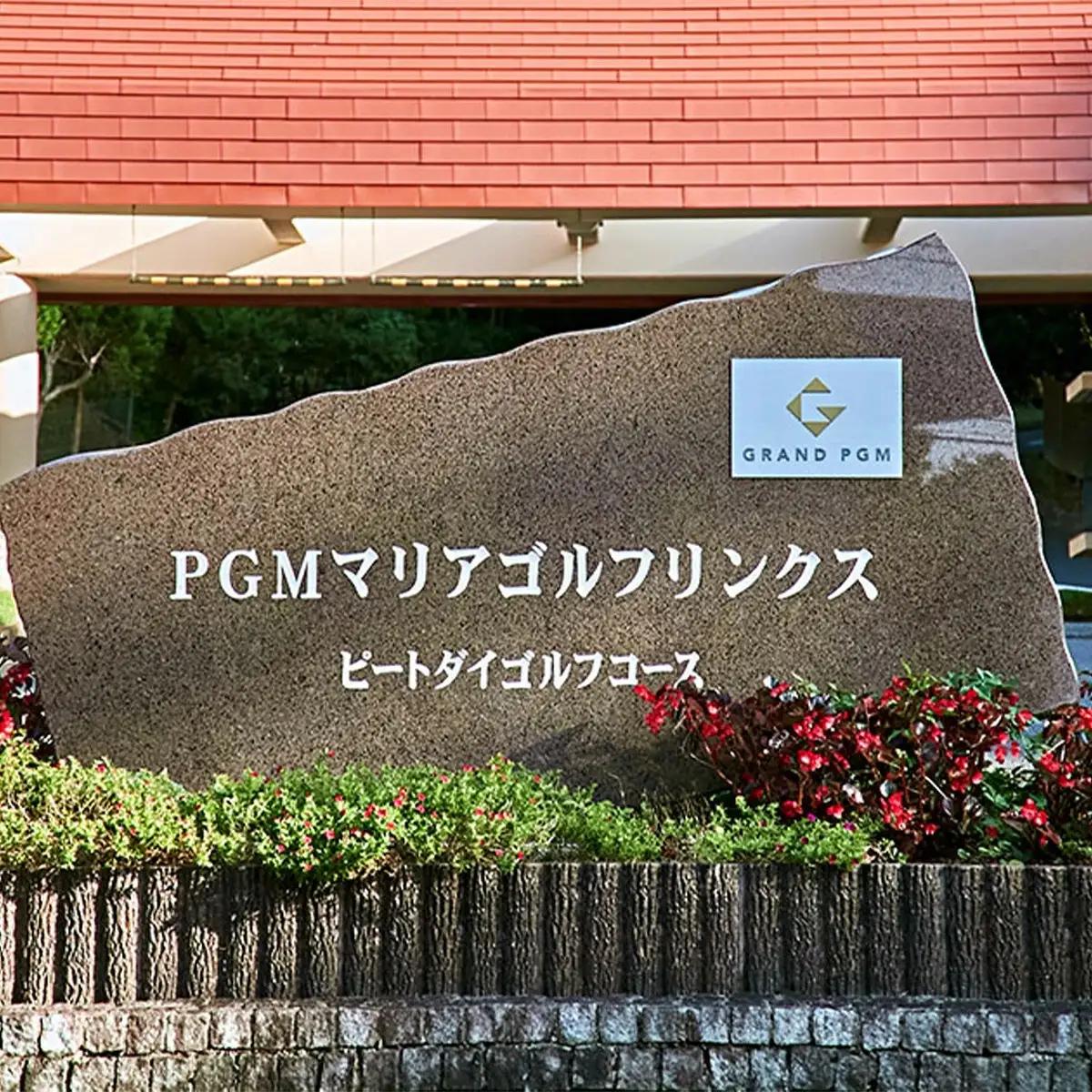 PGMマリアゴルフリンクス 平日４名プレー券（セルフ）