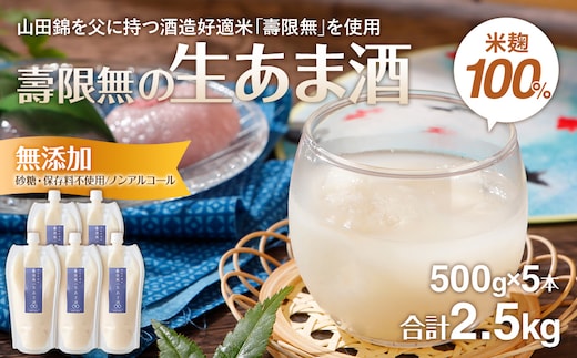 
										
										酒造好適米 壽限無の生あま酒 500ｇ×5本 無添加 砂糖不使用 ノンアルコール CA06
									