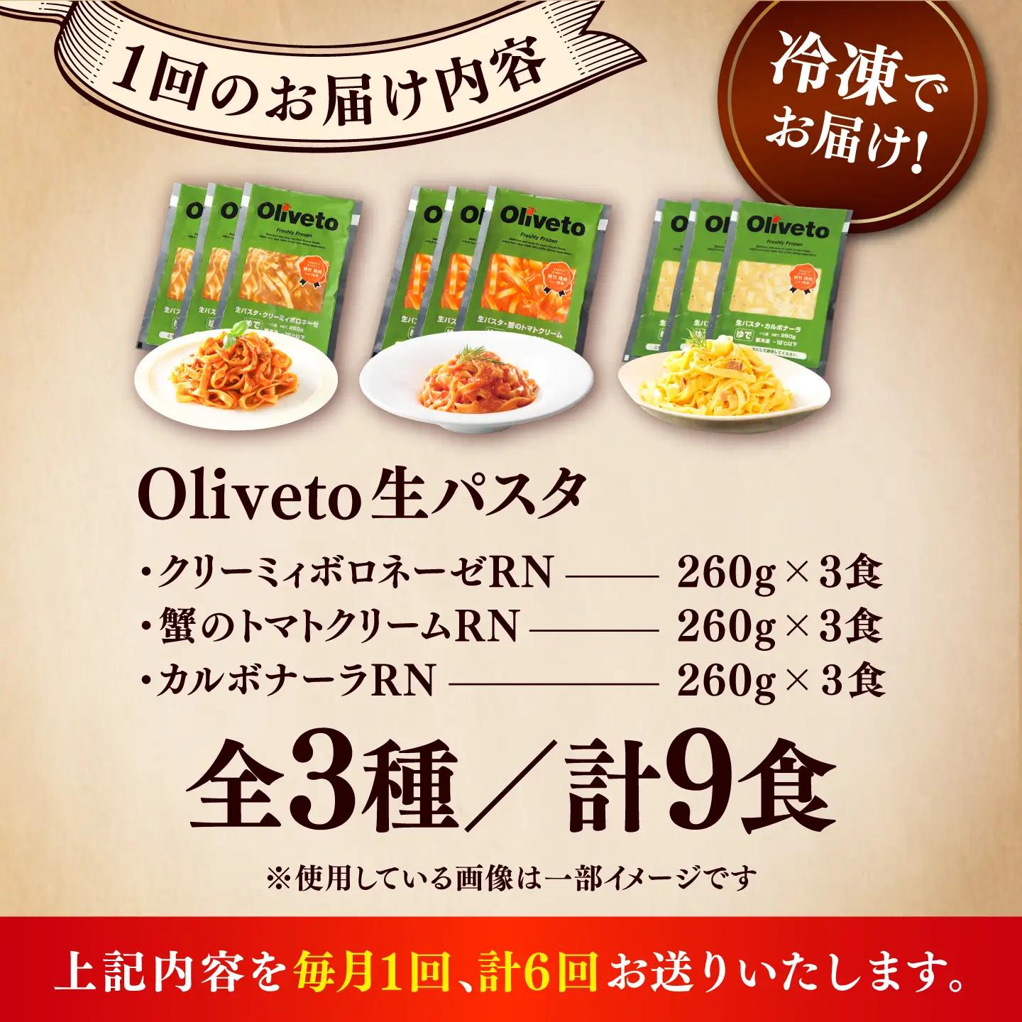 全6回定期便 生パスタ 3種類×3食(計9食) 冷凍パスタ BHAY011
