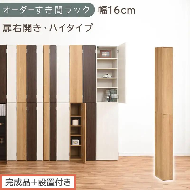 【完成品＋設置付き】オーダーすき間ラック〔幅16cm・扉右開き・ハイタイプ〕（オーク）すき間ラック 収納棚 扉付き スリム 約 奥行32 高さ178 ハイタイプ オーダーラック キッチン 洗面所 AKONBE400091-16R-OAK