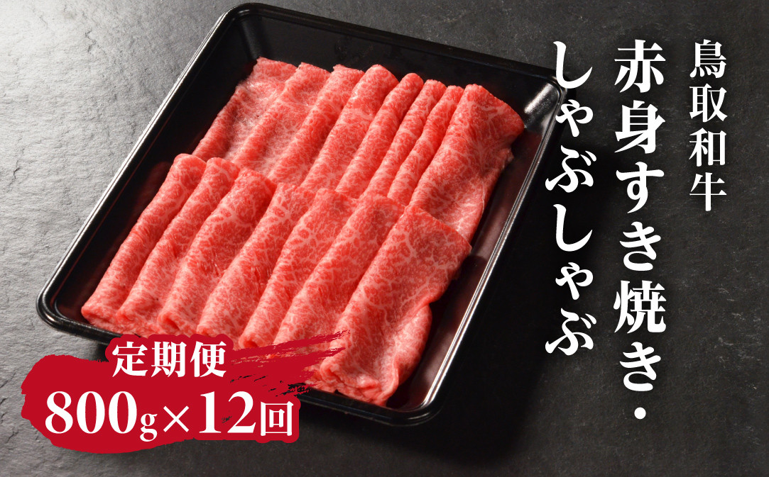 
定期便 鳥取和牛 赤身すき焼き・しゃぶしゃぶ 800g×12回 合計9.6kg HN57 【やまのおかげ屋】
