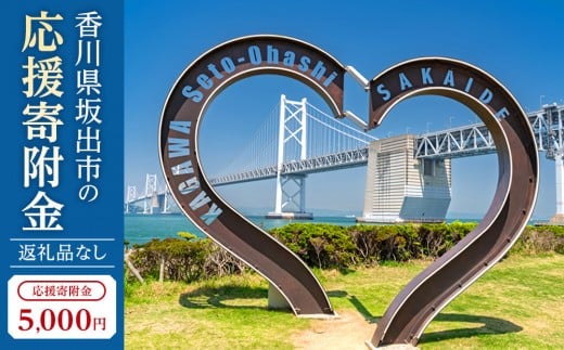 【返礼品なし】坂出市　寄附のみの応援寄附金　5,000円　（返礼品はありません）