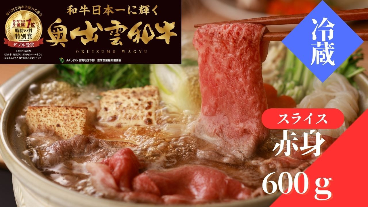 
            奥出雲和牛赤身すきやき用600g【しまね和牛 赤身 すきやき すき焼き 黒毛和牛 贈答用 冷蔵 チルド 日時指定 記念日 お祝い 贈り物 Ｂ-9】
          