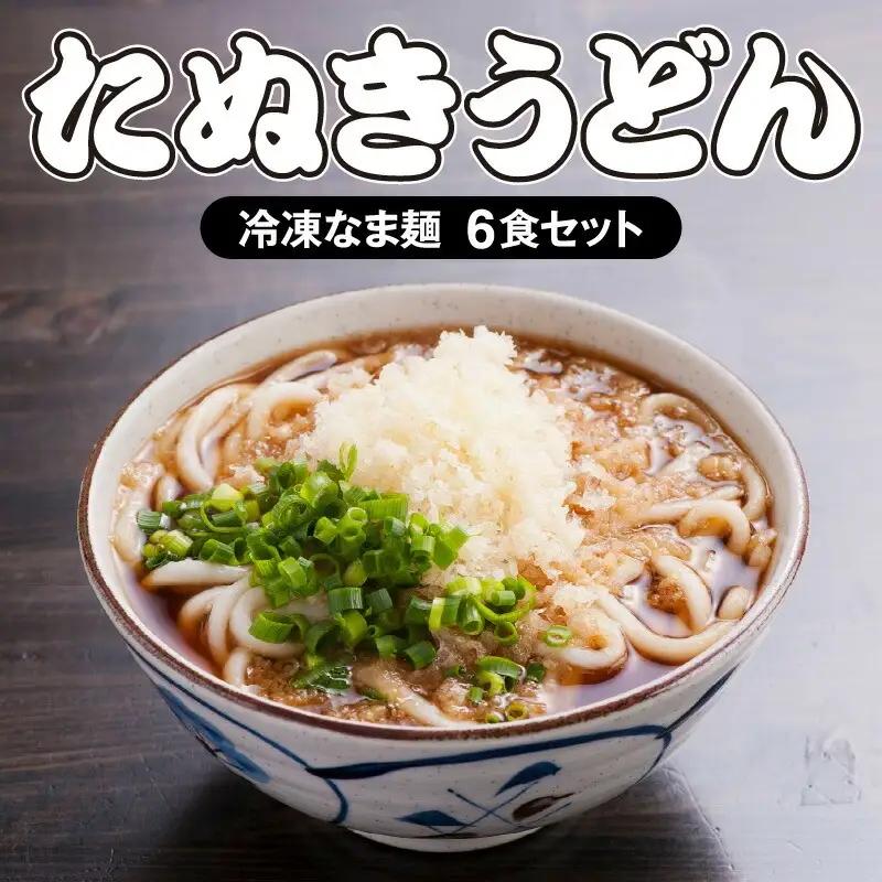  ＜大盛うどん＞たぬきうどん 冷凍なま麺 6食セット うどん たぬきうどん うどんセット 冷凍 なま麺 6食 セット つゆ 揚げ玉 自家製麺 イリコだし 柔らかい 麺 麺類 グルメ お取り寄せ
