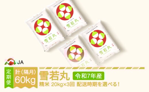 【先行予約】 新米 米 雪若丸 隔月定期便 20kg×3回 精米 令和7年産 2025年産 2025年11月上旬～ ja-ywxxa20-k11to3a
