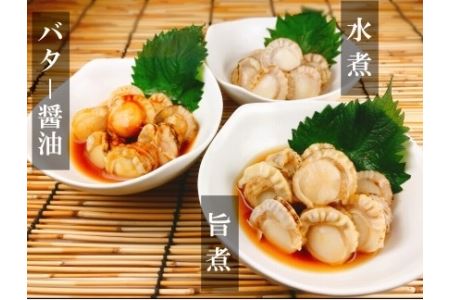 ほたての煮付けセット(旨煮・水煮・バター醤油) 【12/31決済分まで1月中配送】 C-09020