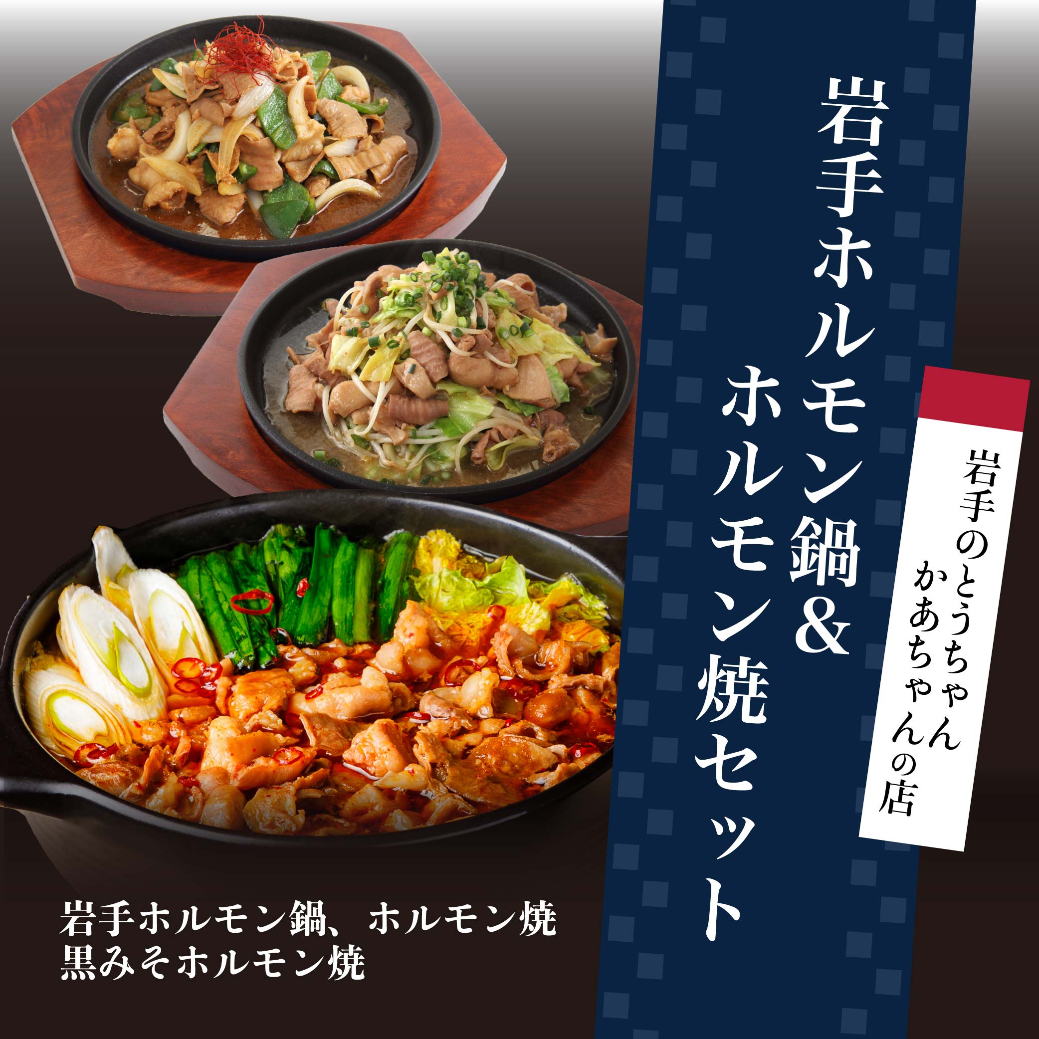 【ふるさと納税】岩手のとうちゃんかあちゃんの店 岩手ホルモン鍋＆ホルモン焼セット 豚 セット 簡単 ホルモン ホルモン鍋 ホルモン焼 肉 ※離島への配送不可