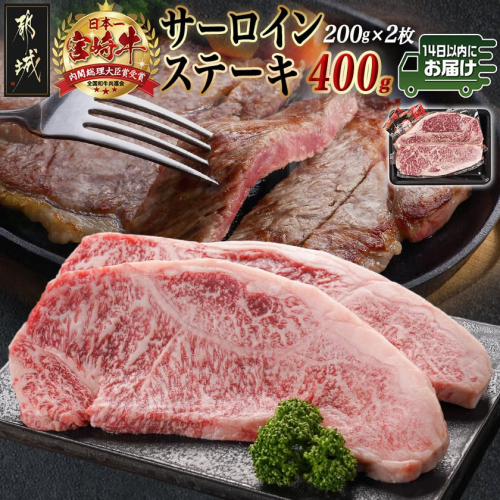 宮崎牛サーロインステーキ(200g×2枚)≪みやこんじょ快速便≫_AC-N401-R