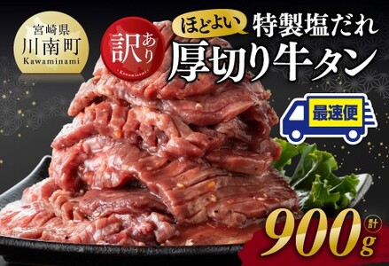 【訳あり】 特製塩だれ！ほどよい厚切り 牛タン 900g  肉 牛 牛肉 焼くだけ牛肉 牛肉たん 味付き牛肉 小分け牛肉 味付け牛肉 BBQ 焼肉 手軽 便利