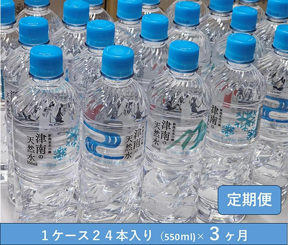 
            【 定期便 3ヶ月 】 水 ( 550ml × 24本 ) × 3回 魚沼名水の郷 津南の天然水 国産 | 天然水 みず 飲料 飲料水 天然 ウォーター 軟水 備蓄 防災 新潟県 津南町
          
