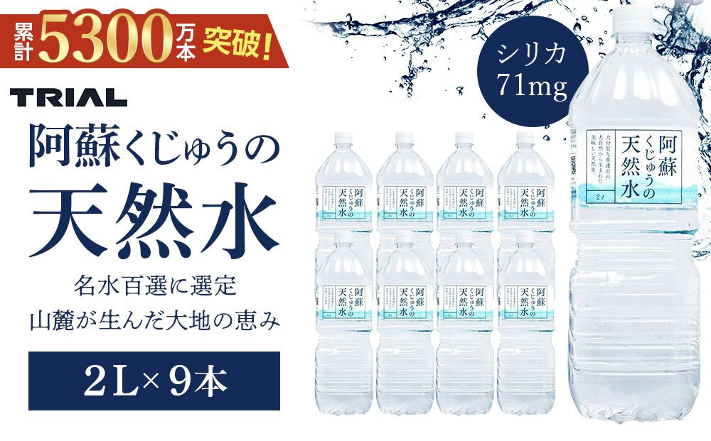
＜累計販売本数5300万本突破！＞阿蘇くじゅうの天然水 2L×9本（1ケース）【名水百選】＜天然シリカ71mg/L　硬度約41mg/L＞
