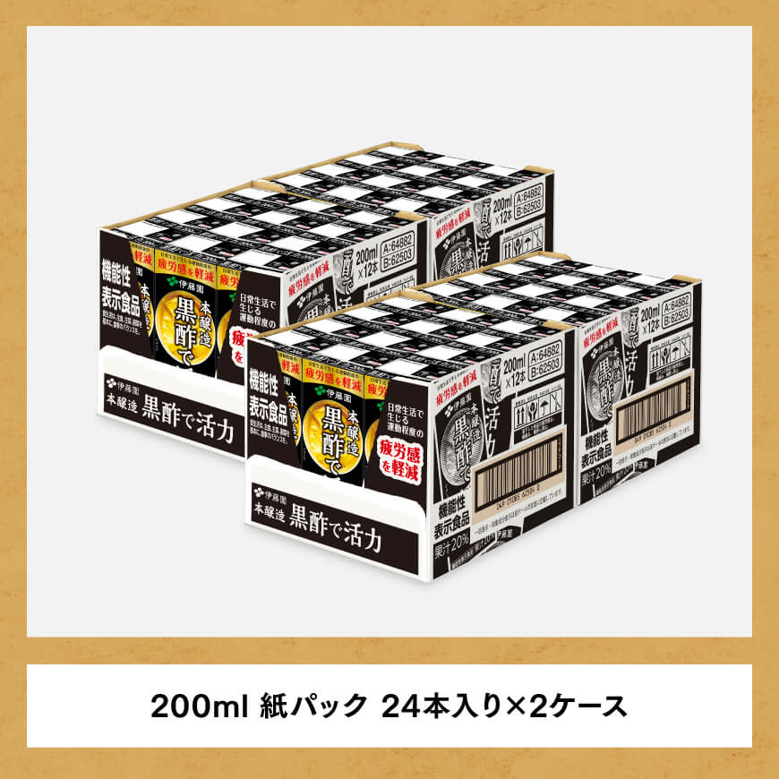 伊藤園 機能性表示食品黒酢で活力（紙パック）200ml×48本【6ヶ月定期便】 【 全6回 伊藤園 飲料類 黒酢 ジュース 飲みもの】