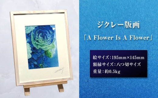 ジクレー版画 「 A Flower Is A Flower 」 絵画 アート 木製額 絵 インテリア 花 不透明水彩 画美術 オシャレ