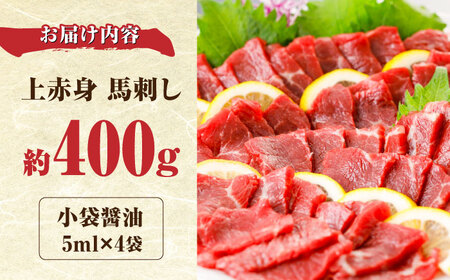 国産 上赤身 馬刺し 約400g   馬刺し [AYBX065]