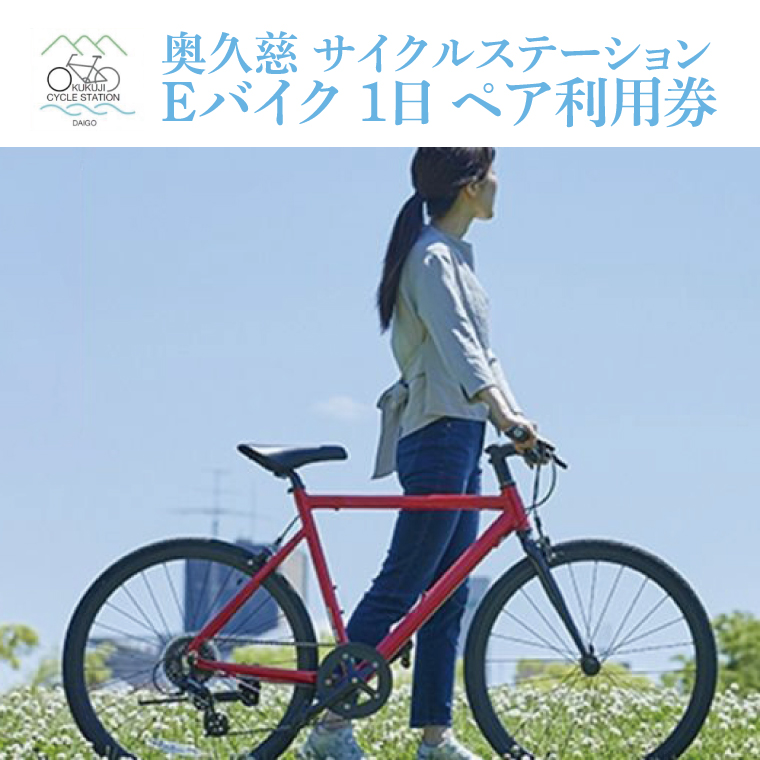 奥久慈 サイクルステーション Eバイク 1日 ペア利用券（道の駅 奥久慈だいご）(BS001)