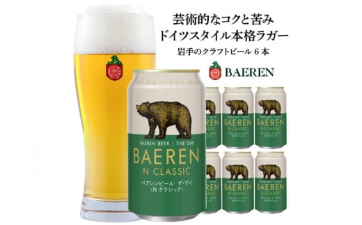 盛岡 ベアレン醸造所 ベアレンビール ザ・デイ Nクラシック / BAEREN THE DAY N CLASSIC 6本