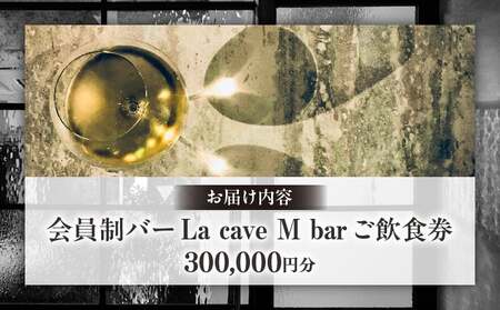 会員制バー La cave M bar ご飲食券 300,000円分