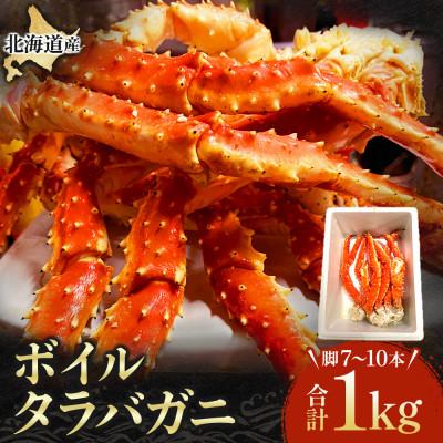ふるさと納税 池田町 【冷凍】国産ボイルタラバ　セレクション1000g(脚:7〜10本)