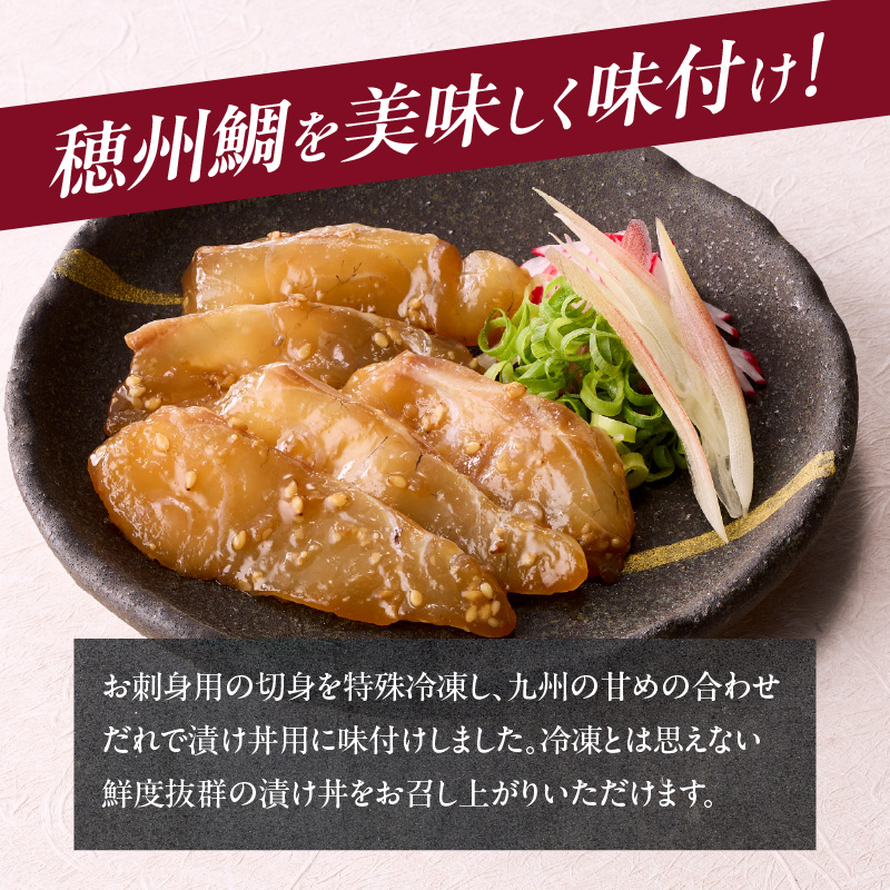 穂州鯛の漬け漬け丼丼 10パック ／ ブランド鯛 渡邉水産 産地直送 真鯛 マダイ 鯛 タイ 切り身 お茶漬け 漬け 鯛茶漬け 鯛丼 加工品 魚 魚介 海鮮 養殖 国産 佐賀県 玄海町 冷凍 送料無料