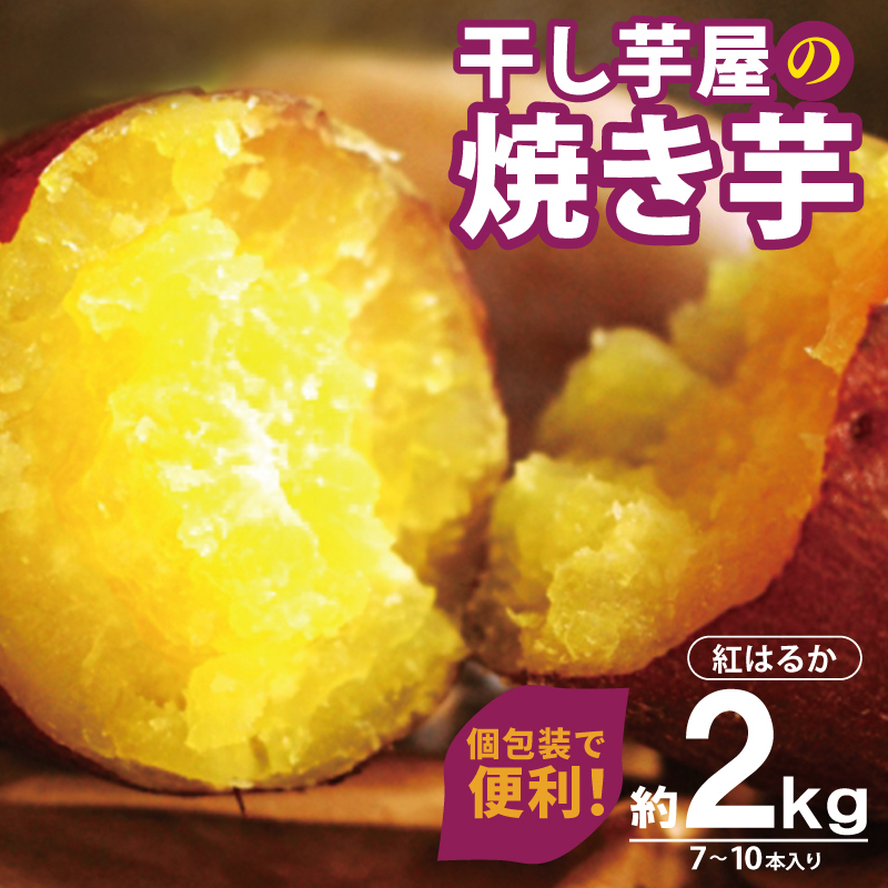 干し芋屋の焼き芋 紅はるか2kg 個包装7～10本入り 010B1861