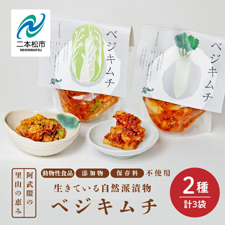 【ふるさと納税】 《2025年10月以降順次発送》ベジキムチ（白菜2袋／大根1袋） キムチ 白菜 大根 手作り 無添加 ごはんのおとも ご飯のおとも おすすめ お中元 お歳暮 ギフト 二本松市 ふくしま 福島県 送料無料 【Soleil（ソレイユ）】