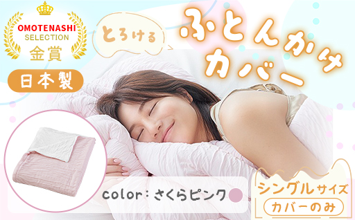 【a170】手洗いOK　とろけるふとん掛けカバー　【シングル】サイズ・さくらピンク