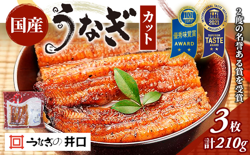 うなぎ 浜名湖 ITI優秀味覚賞受賞 国産 蒲焼 3 カット 小分け うなぎ蒲焼 浜名湖うなぎ 浜名湖産 国産うなぎ 惣菜 おかず ギフト 贈答 土用の丑の日 丑の日 レンジ調理 ひつまぶし 鰻 井口 冷蔵 冷蔵配送 静岡 静岡県 浜松市 配送不可：離島