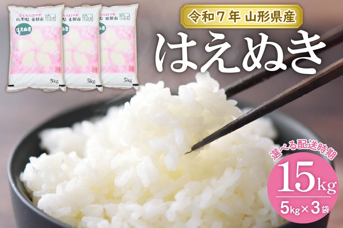 
                  【令和7年産米】★選べる配送時期★ はえぬき15kg （5kg×3袋）山形県 東根市産 JA提供　hi002-033-1
                