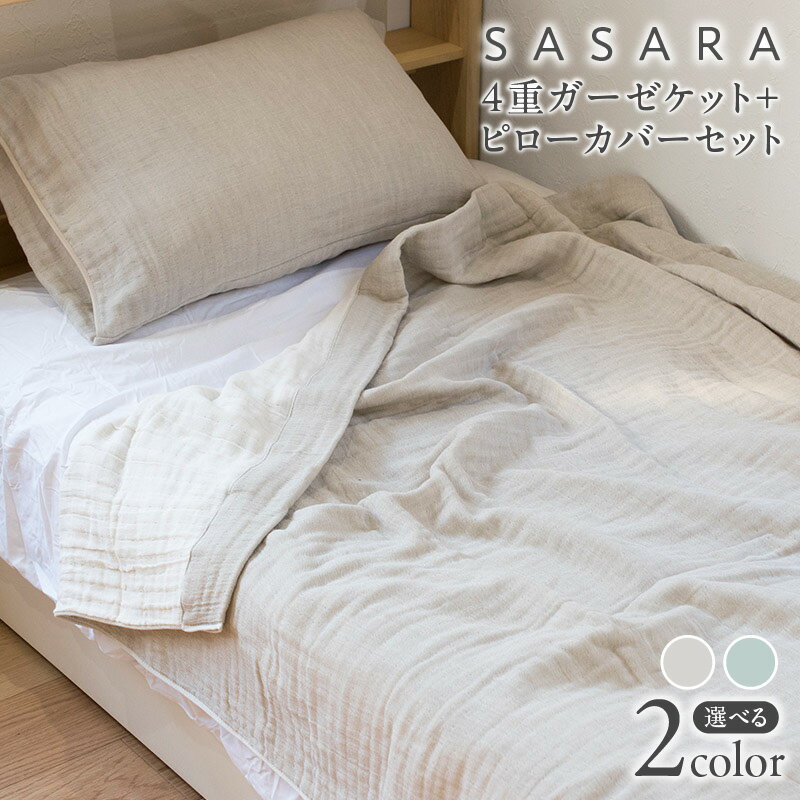 【ふるさと納税】sasara 4重ガーゼケット+ピローカバーセット 選べるカラー ナチュラル / ミストブルー
